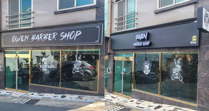 [울산=뉴시스] 울산 동구 '힘내라 청춘! 대박 간판 달아주기 사업' 전(왼쪽)과 후. (사진=동구 제공) 2025.10.03. photo@newsis.com *재판매 및 DB 금지