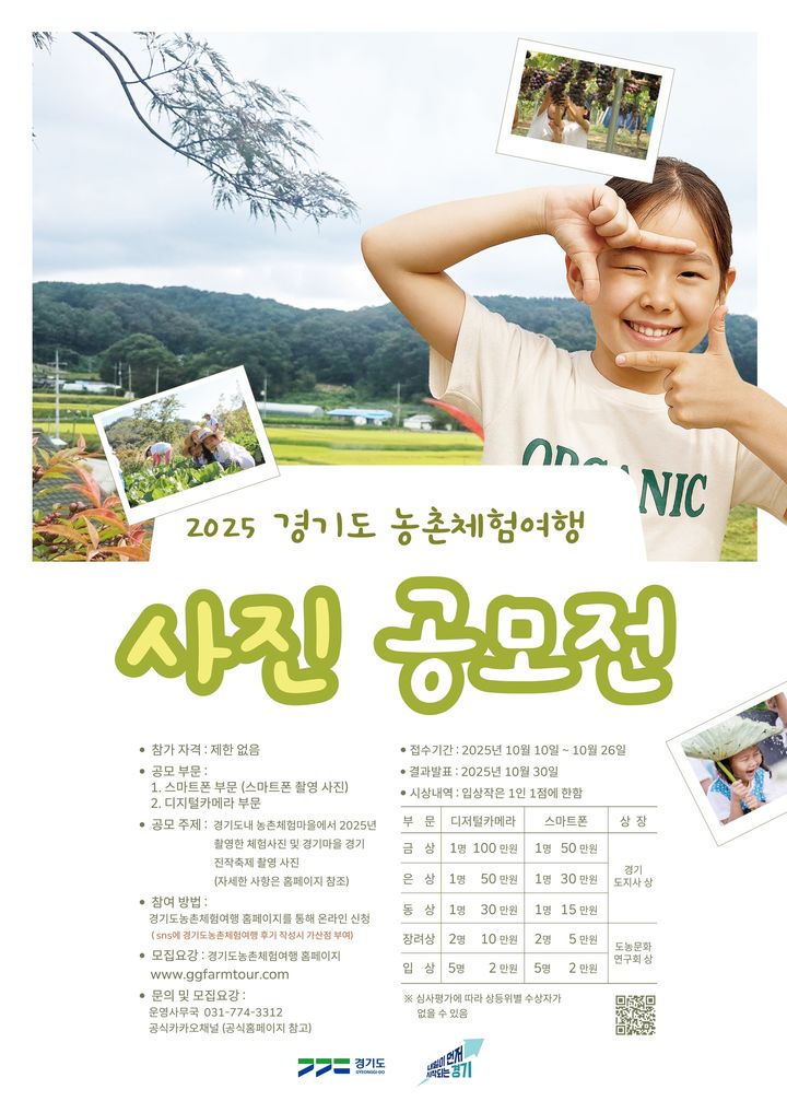 경기 농촌체험여행 사진공모전…스마트폰·디지털카메라