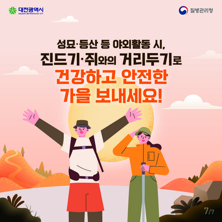 [대전=뉴시스] 대전시는 성묘와 등산, 농작업 등 야외활동이 늘어나는 가을철을 맞아 시민들에게 진드기·설치류 매개 감염병 예방수칙 준수를 요청했다. (사진=대전시 제공) 2025.10.03. photo@newsis.com *재판매 및 DB 금지