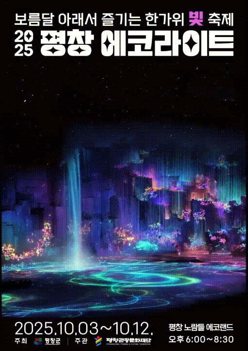 [평창=뉴시스] 에코라이트 무빙 포스터. (사진=평창관광문화재단 제공) 2025.10.03. photo@newsis.com