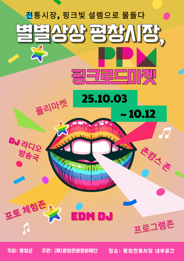 [평창=뉴시스] '별별상상' 평창시장포스터. (사진=평창관광문화재단 제공) 2025.10.03. photo@newsis.com *재판매 및 DB 금지