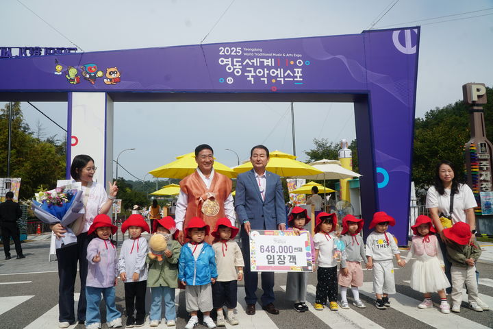 [영동=뉴시스] 올해 영동세계국악엑스포 64만8000번째 입장객 축하 이벤트.(사진=엑스포조직위 제공) 2025.10.03. photo@newsis.com *재판매 및 DB 금지