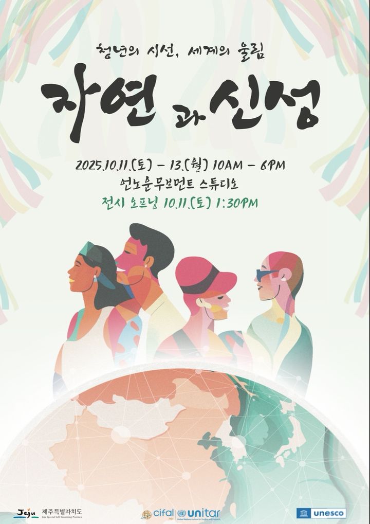 청년예술가들의 해석…탐라문화제 특별전 '자연과 신성'