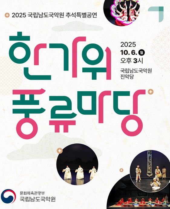 [진도=뉴시스] 국립남도국악원 한가위풍류마당. (사진=국립남도국악원 제공) 2025.10.04. photo@newsis.com *재판매 및 DB 금지