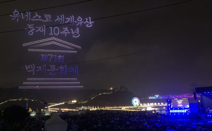 [공주=뉴시스]1071대 드론이 만든 제71회 백제문화제 개막식 모습(사진=공주시 제공) 2025.10.03. photo@newsis.com. *재판매 및 DB 금지