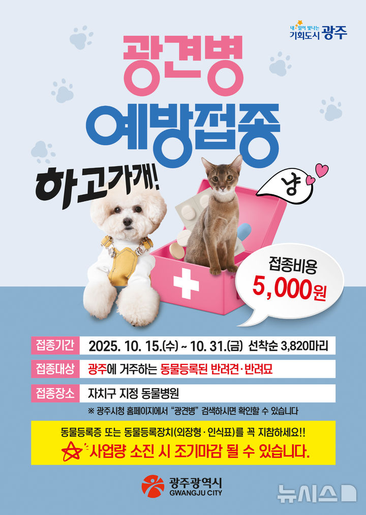 [광주=뉴시스] 광주시 반려동물 광견병 예방접종 사업. (사진=광주시청 제공). photo@newsis.com *재판매 및 DB 금지