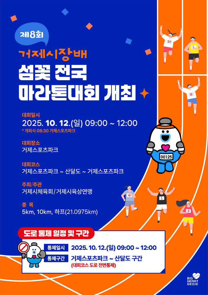 [거제=뉴시스] 신정철 기자= 제8회 거제시장배 섬꽃 전국마라톤대회가 오는 12일 오전 9시부터 거제스포츠파크에서 개최된다.이번 대회는 총 6600여 명이 참가해 5km, 10km, Half(산달도 일주) 등 3개 코스로 진행된다.사진은 행사 당일 도로전면통제 안내 포스터,(사진=거제시 제공).2025.10.04. photo@newsis.com *재판매 및 DB 금지