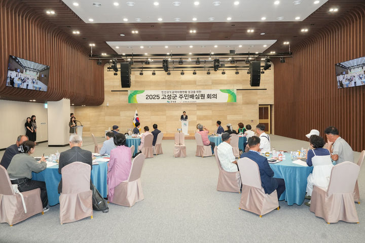 [고성(경남)=뉴시스] 신정철 기자= 경남 고성군은 민주적이고 투명한 공약사업 추진을 위해 ‘2025년 고성군민배심원단’를 구성하고 본격적으로 민선8기 공약검증에 나섰다고 4일 밝혔다.사진은 지난 2일 개최된 제1차 고성군민배심원 회의 모습.(사진=고성군 제공).2025.10.04. photo@newsis.com *재판매 및 DB 금지