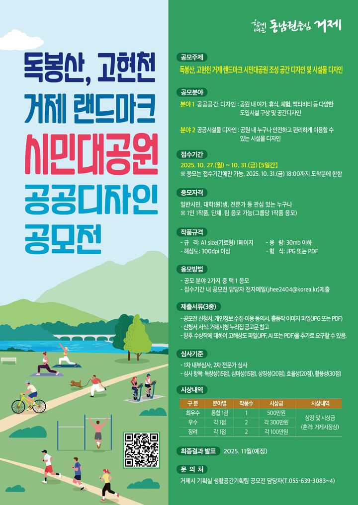 [거제=뉴시스] 신정철 기자= 경남 거제시는 독봉산·고현천 일대 시민대공원 조성사업과 관련, 시민의 관심과 공감대를 형성하고 다양한 아이디어를 반영하기 위하여 '독봉산·고현천 거제 랜드마크 시민대공원' 공공디자인 공모전을 개최한다고 4일 밝혔다.사진은 공모전 포스터.(사진=거제시 제공).2025.10.04. photo@newsis.com *재판매 및 DB 금지