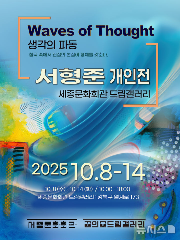 [수원=뉴시스]전시회 포스터(사진=서형준 작가 제공) 2025.10.04. photo@newsis.com