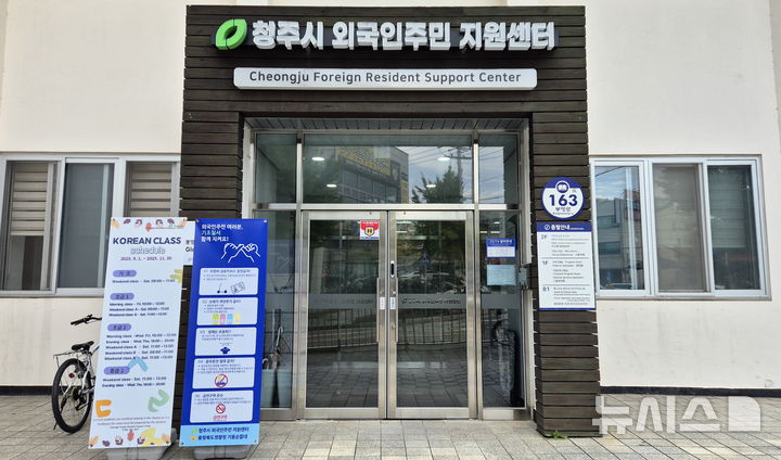 [청주=뉴시스] 연현철 기자 = 청주시 외국인주민 지원센터 전경.