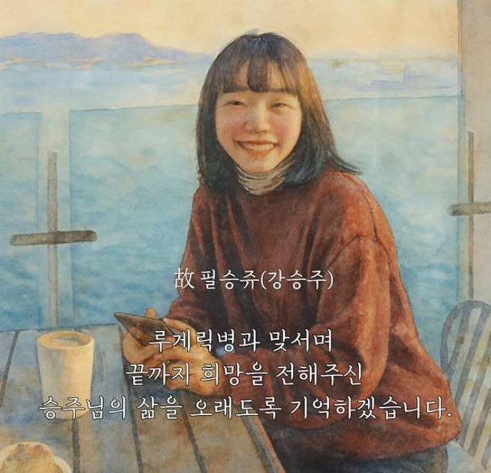 [서울=뉴시스] 고(故) 필승쥬. (사진='승일희망재단' 인스타그램 캡처) *재판매 및 DB 금지