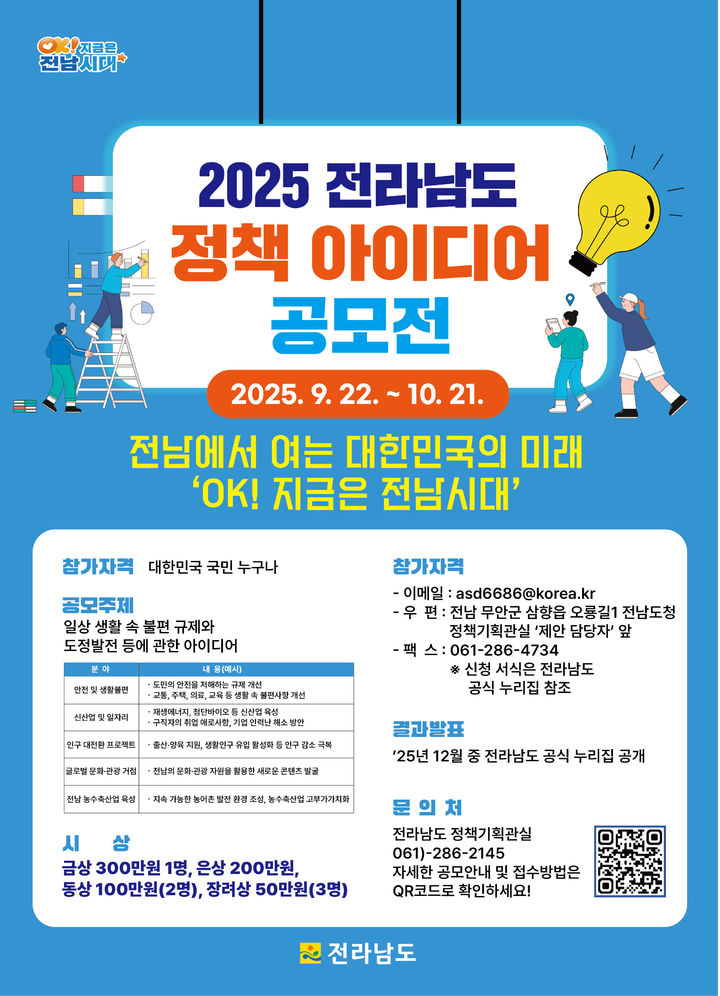 [무안=뉴시스] 전남도, 정책 아이디어 공모전 포스터. (포스터 = 전남도 제공). 2025.10.04. photo@newsis.com *재판매 및 DB 금지