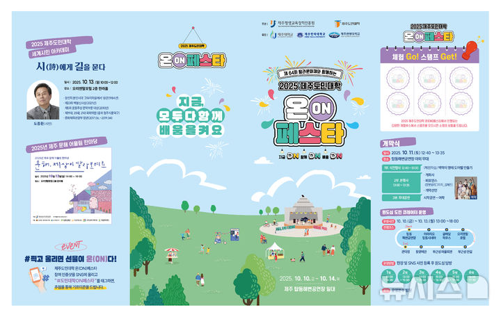 [제주=뉴시스] 10일부터 14일까지 제주시 탑동 해변공연장 일대와 오리엔탈호텔에서 열리는 '2025 제주도민대학 온(ON) 페스타' 포스터. (사진=제주도 제공) 2025.10.05. photo@newsis.com