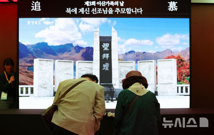 [서울=뉴시스] 홍효식 기자 = 4일 오전 서울 중구 더 플라자 호텔에서 열린 제3회 이산가족의 날 기념식에 앞서 참석자들이 디지털 망배단에 북에 계신 선조들을 기리며 묵념하고 있다. 2025.10.04. yesphoto@newsis.com