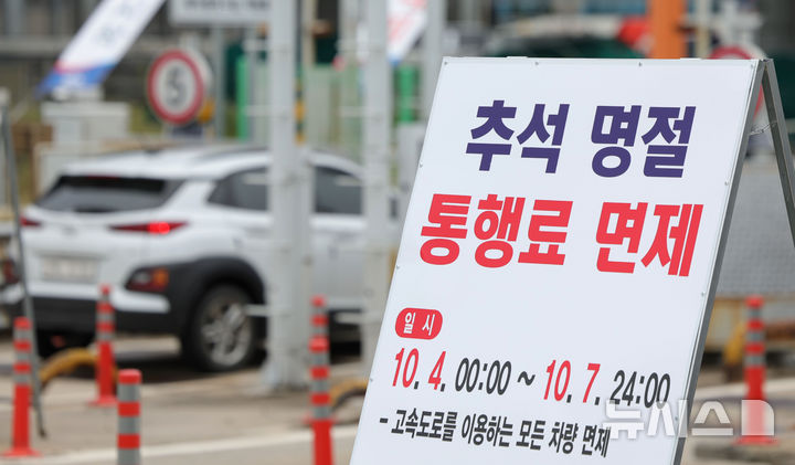 [성남=뉴시스] 홍효식 기자 = 추석 연휴 둘째 날이자 전국 고속도로 통행료 면제가 실시된 4일 경기도 성남시 궁내동 경부고속도로 서울요금소에 추석 명절 통행료 면제 안내문이 세워져 있다. 2025.10.04. yesphoto@newsis.com