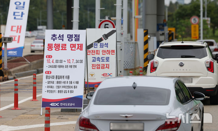 [성남=뉴시스] 홍효식 기자 = 추석 연휴 둘째 날이자 전국 고속도로 통행료 면제가 실시된 4일 경기도 성남시 궁내동 경부고속도로 서울요금소에 추석 명절 통행료 면제 안내문이 세워져 있다. 2025.10.04. yesphoto@newsis.com