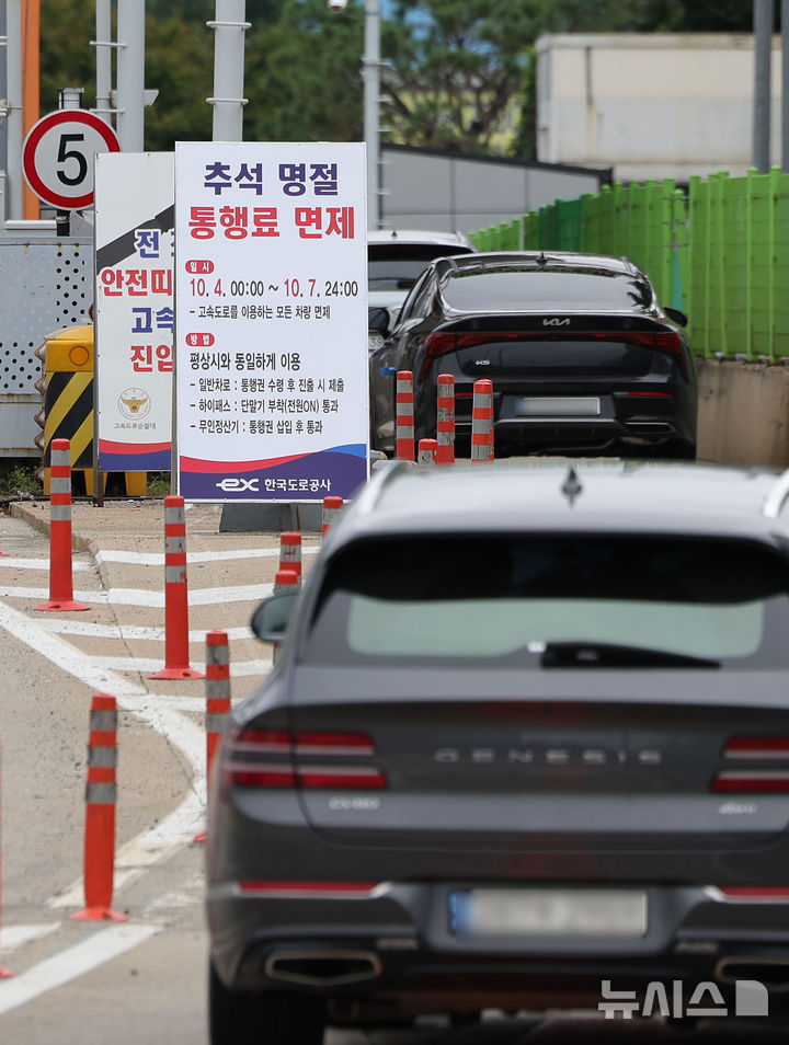 [성남=뉴시스] 홍효식 기자 = 추석 연휴 둘째 날이자 전국 고속도로 통행료 면제가 실시된 4일 경기도 성남시 궁내동 경부고속도로 서울요금소에 추석 명절 통행료 면제 안내문이 세워져 있다. 2025.10.04. yesphoto@newsis.com