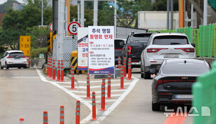 [성남=뉴시스] 홍효식 기자 = 추석 연휴 둘째 날이자 전국 고속도로 통행료 면제가 실시된 4일 경기도 성남시 궁내동 경부고속도로 서울요금소에 추석 명절 통행료 면제 안내문이 세워져 있다. 2025.10.04. yesphoto@newsis.com
