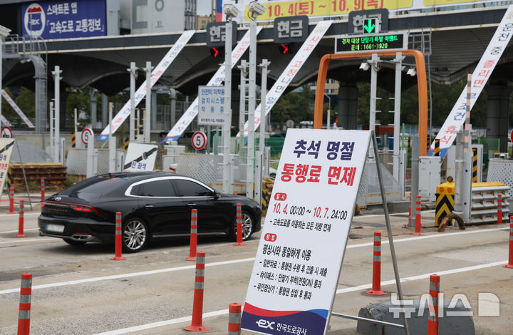 [성남=뉴시스] 홍효식 기자 = 추석 연휴 둘째 날이자 전국 고속도로 통행료 면제가 실시된 4일 경기도 성남시 궁내동 경부고속도로 서울요금소에 추석 명절 통행료 면제 안내문이 세워져 있다. 2025.10.04. yesphoto@newsis.com