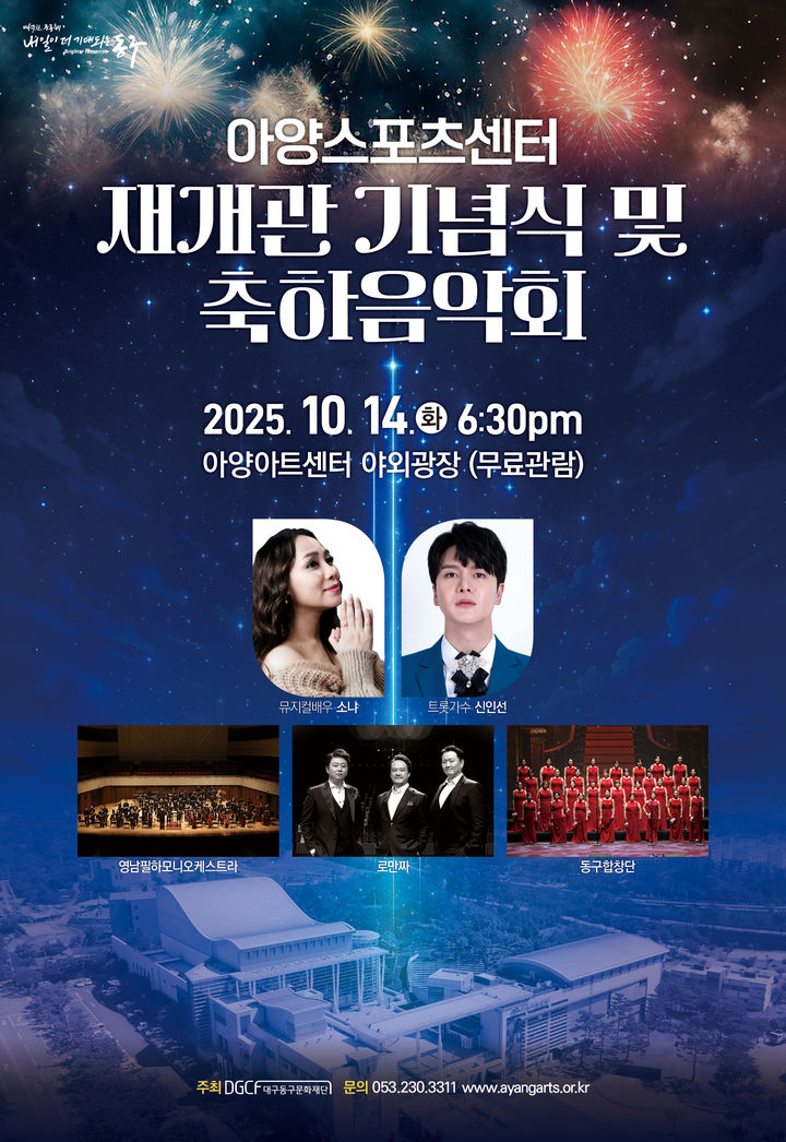 [대구=뉴시스] 아양스포츠센터 재개관 기념식 안내 포스터. (사진=대구 아양아트센터 제공) 2025.10.05. photo@newsis.com *재판매 및 DB 금지