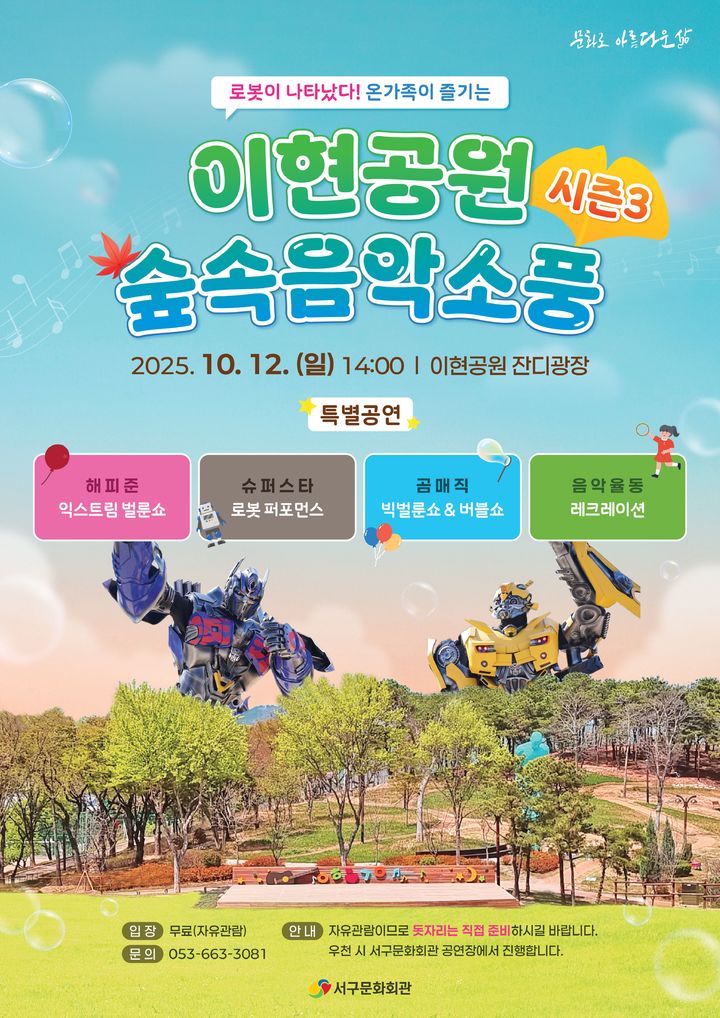 [대구=뉴시스] 이현공원 숲속음악소풍 시즌3 안내 포스터. (사진=대구 서구문화회관 제공) 2025.10.05. photo@newsis.com *재판매 및 DB 금지