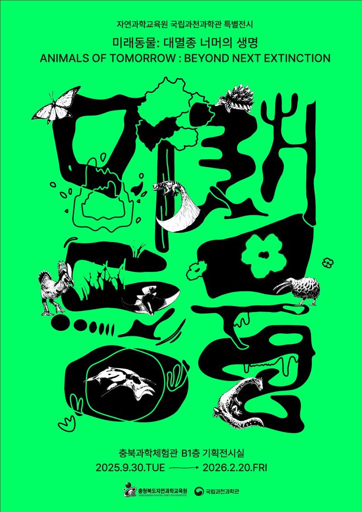 충북자연과학교육원 기획전시 포스터 *재판매 및 DB 금지