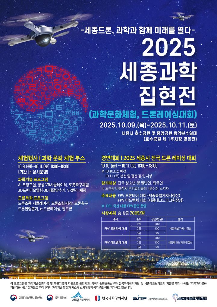 세종시, 9~11일 '세종과학집현전'…드론레이싱대회 연다