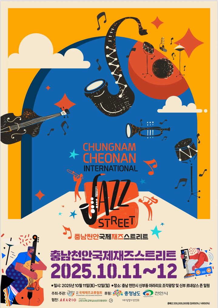[천안=뉴시스] 충남천안국제재스트리트 포스터. (사진=국제재즈교류협회 제공) 2025.10.05. photo@newsis.com *재판매 및 DB 금지