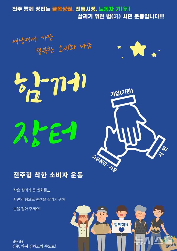 [전주=뉴시스] 전북 전주시가 지역경제 회복과 상생 문화 확산을 위해 추진한 '전주함께장터'가 기업·공공기관·시민이 함께하는 착한 소비 운동으로 자리 잡고 있다. (사진=전주시 제공) 2025.10.05. photo@newsis.com