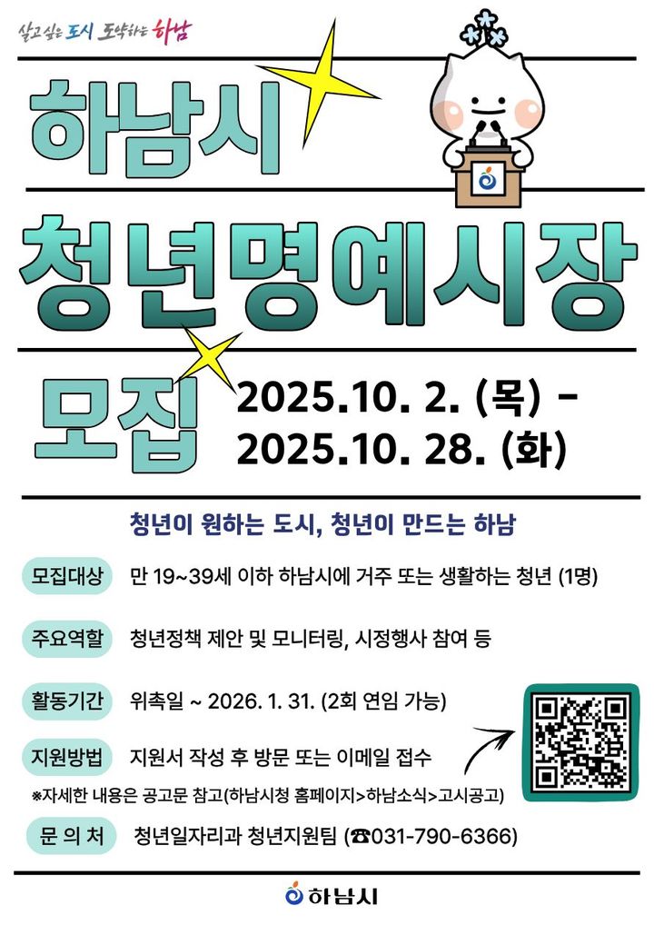 [하남=뉴시스] 경기 하남시 청년명예시장 모집. (사진=하남시 제공) 2025.10.05. photo@newsis.com *재판매 및 DB 금지