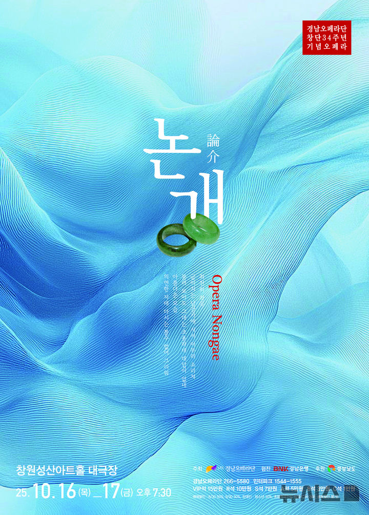 [창원=뉴시스]경남오페라단, 10월 16~17일 오페라 '논개' 창원 공연 포스터.(자료=경남오페라단 제공) 2025.10.05. photo@newsis.com
