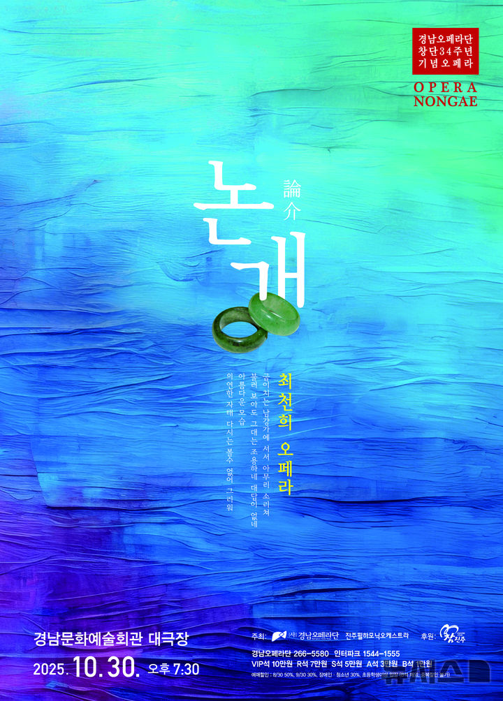 [진주=뉴시스]경남오페라단, 10월 30일 오페라 '논개' 진주 공연 포스터.(자료=경남오페라단 제공) 2025.10.05. photo@newsis.com