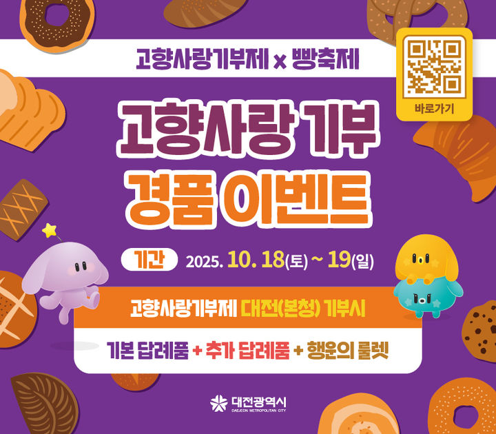 [대전=뉴시스]대전시는 18일부터 19일까지 소제동 카페거리와 대동천 일원서 열리는 '2025 대전 빵축제' 현장에 대전고향사랑기부제 홍보관을 운영한다. 2025. 10. 06 photo@newsis.com *재판매 및 DB 금지