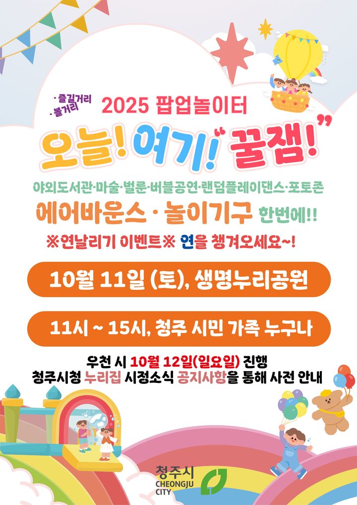 청주시, 11일 생명누리공원서 팝업 놀이터 운영