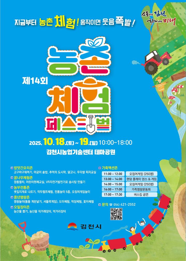 [김천=뉴시스] 농촌체험 페스티벌 포스터. (사진=김천시 제공) 2025.10.06 photo@newsis.com *재판매 및 DB 금지