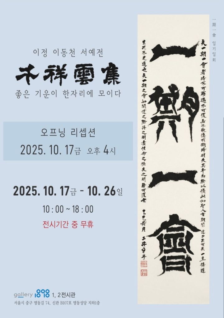 미술 감정학자 이동천 첫 서예전…명동 갤러리1898