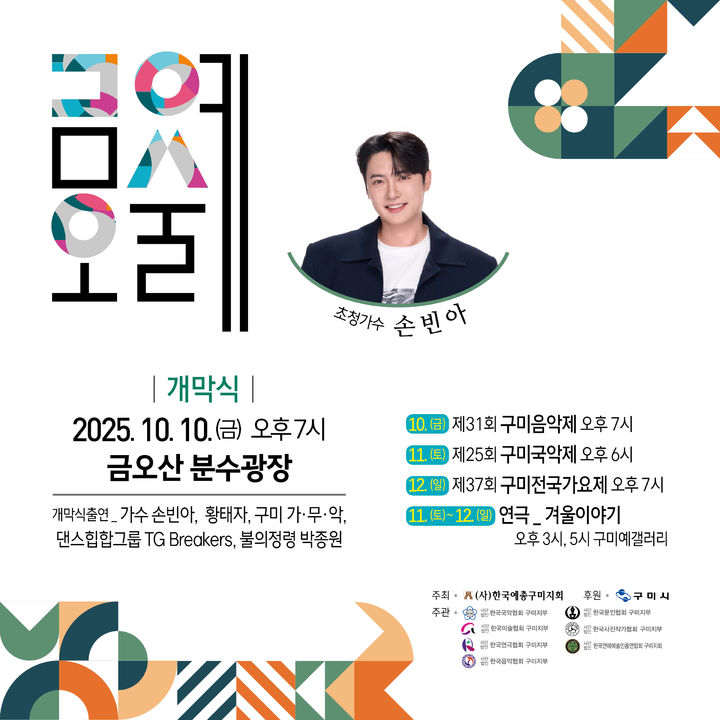 [구미=뉴시스] 금오예술제 포스터. (사진=구미시 제공) 2025.10.07 photo@newsis.com *재판매 및 DB 금지