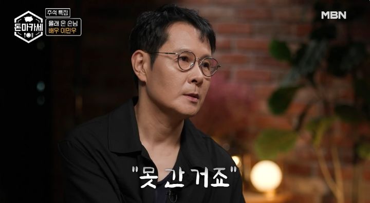 [서울=뉴시스] 6일 오후 방송된 MBN 추석 특집 '돈마카세'에는 배우 이민우가 몰래 온 손님으로 출연했다. (사진=MBN 제공) 2025.10.07. photo@newsis.com *재판매 및 DB 금지