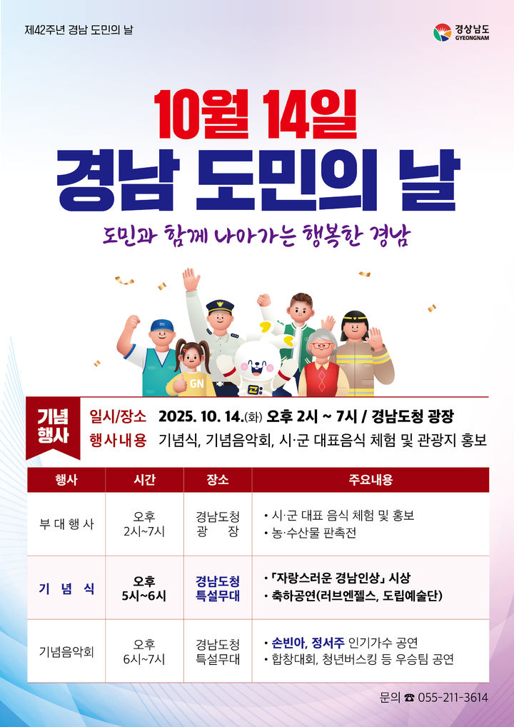 경남 도민의 날 기념행사 14일 도청광장 개최