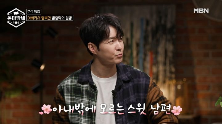 [서울=뉴시스] 6일 오후 방송된 MBN 추석 특집 '돈마카세'에는 배우 심형탁이 게스트로 출연했다. (사진=MBN 제공) 2025.10.07. photo@newsis.com *재판매 및 DB 금지