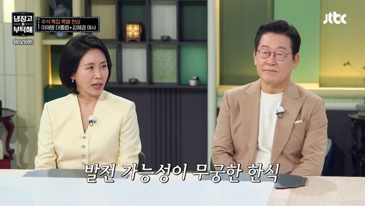 [서울=뉴시스] 이재명 대통령과 김혜경 여사가 6일  JTBC 예능 프로그램 '냉장고를 부탁해  since 2014'에 출연했다. (사진=JTBC 제공) 2025.10.07. photo@newsis.com *재판매 및 DB 금지
