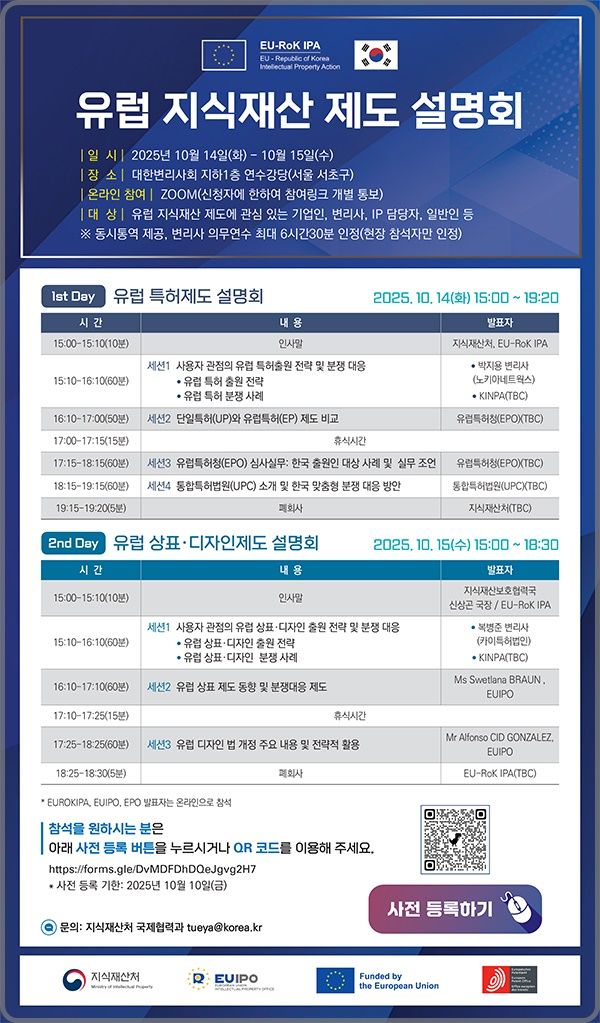 [대전=뉴시스] 유럽 지식재산 제도 설명회 안내물.(사진=지식재산처 제공) *재판매 및 DB 금지