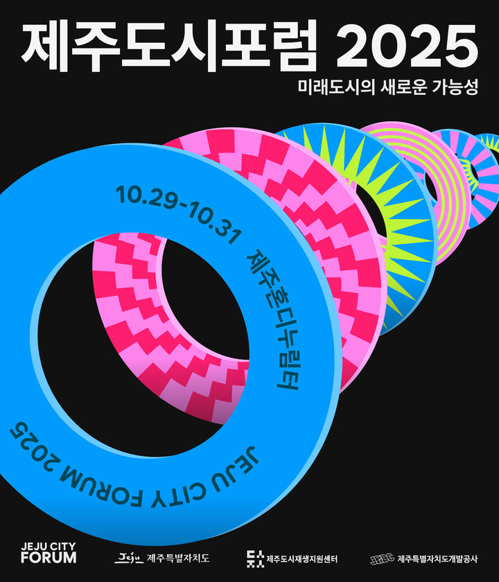 제주 도시정책 어떻게?…제주도시포럼 15일 개막