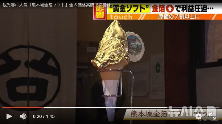 [서울=뉴시스]구마모토송 금박 소프트앙스크림 모습. (사진출처: 구마모토아사히방송 캡처) 2025.10.07.