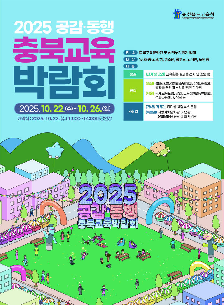 '2025 공감·동행 충북교육박람회' 포스터. *재판매 및 DB 금지