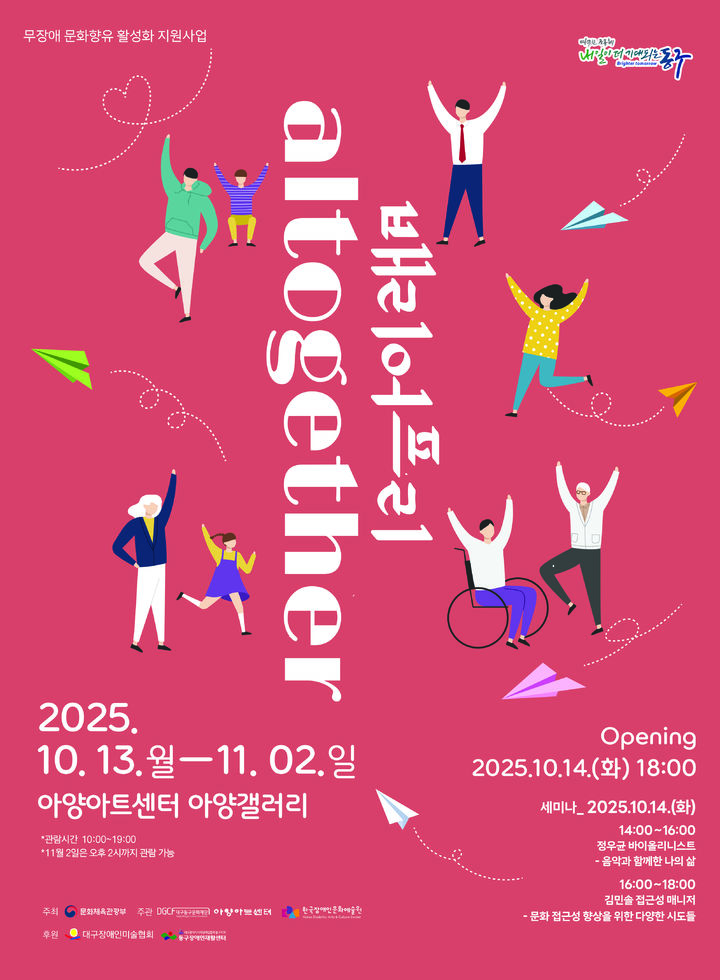 [대구=뉴시스] 대구 아양아트센터 배리어프리 'Altogether' 전 안내 포스터. (사진=대구 아양아트센터 제공) 2025.10.08. photo@newsis.com *재판매 및 DB 금지