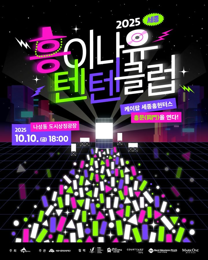 세종의 밤, 케이팝으로 불타오른다…'흥이나유 텐텐클럽' 