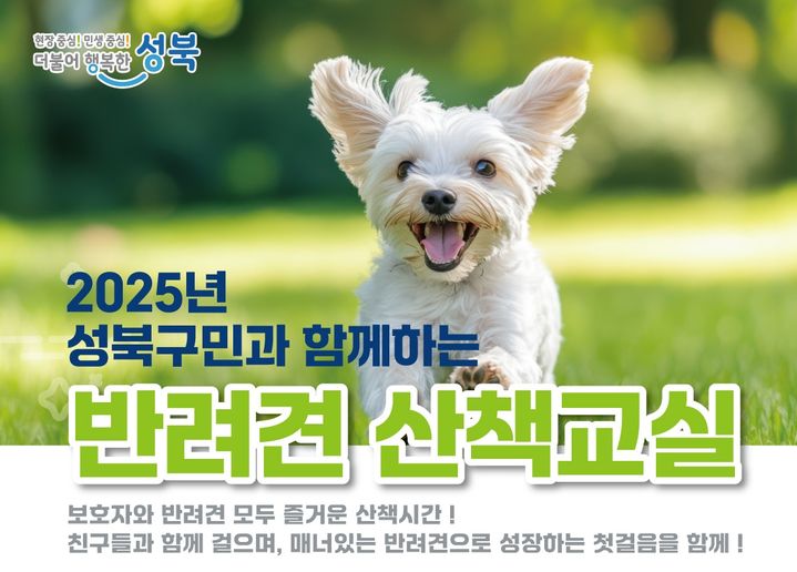 [서울=뉴시스] 성북구, 전문가와 함께하는 반려견 산책교육 11월 개최. 2025.10.08. (자료=성북구 제공) *재판매 및 DB 금지