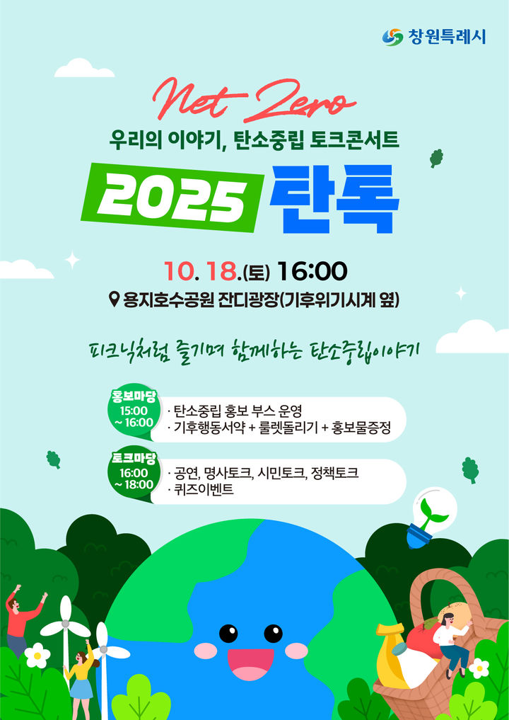 [창원=뉴시스] 강경국 기자 = Net Zero(넷제로) 우리의 이야기 탄소중립 토크콘서트 2025탄톡 안내 포스터. (사진=창원시청 제공). 2025.10.08. photo@newsis.com *재판매 및 DB 금지